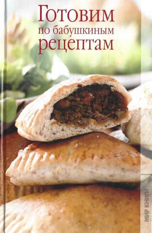 Готовим по бабушкиным рецептам