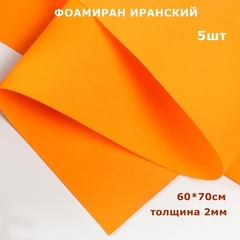 Фоамиран для творчества Иранский 2мм, оранжевый, 60х70 см (5шт)