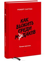 Как выжить среди м*даков. Лучшие практики