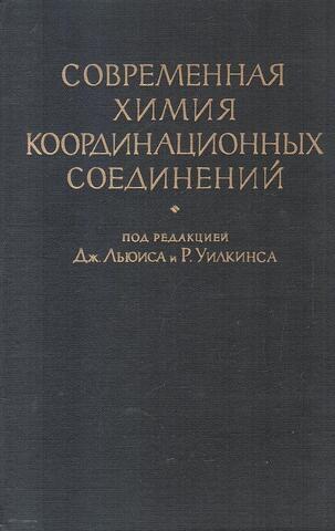 Современная химия координационных соединений