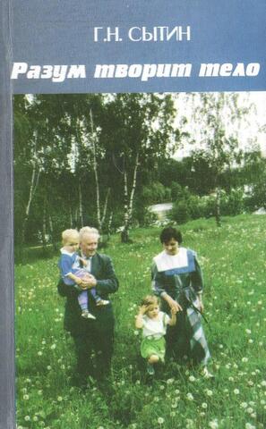 Разум творит тело