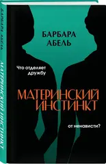 Материнский инстинкт