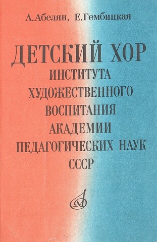 Детский хор Института художественного воспитания Академии педагогических наук СССР