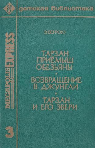 Тарзан - приемыш обезьяны. Возвращение в джунгли. Тарзан и его звери. Том 3