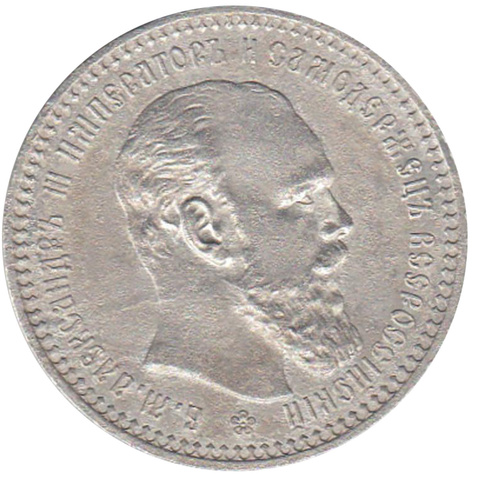 1 рубль 1893 г. АГ. АЛЕКСАНДР III