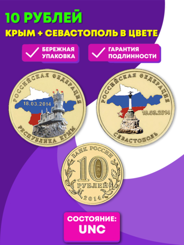 10 рублей Крым + Севастополь в цвете