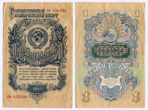 Казначейский билет 1 рубль 1947 год (16 лент) см 531230. VF