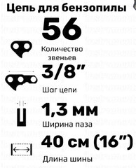 Цепь пильная STOHF шаг 3/8