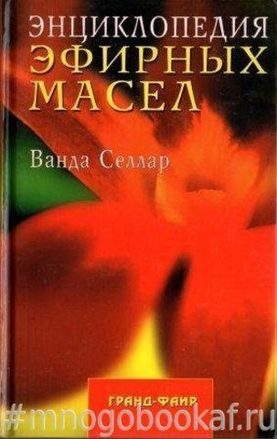 Энциклопедия эфирных масел