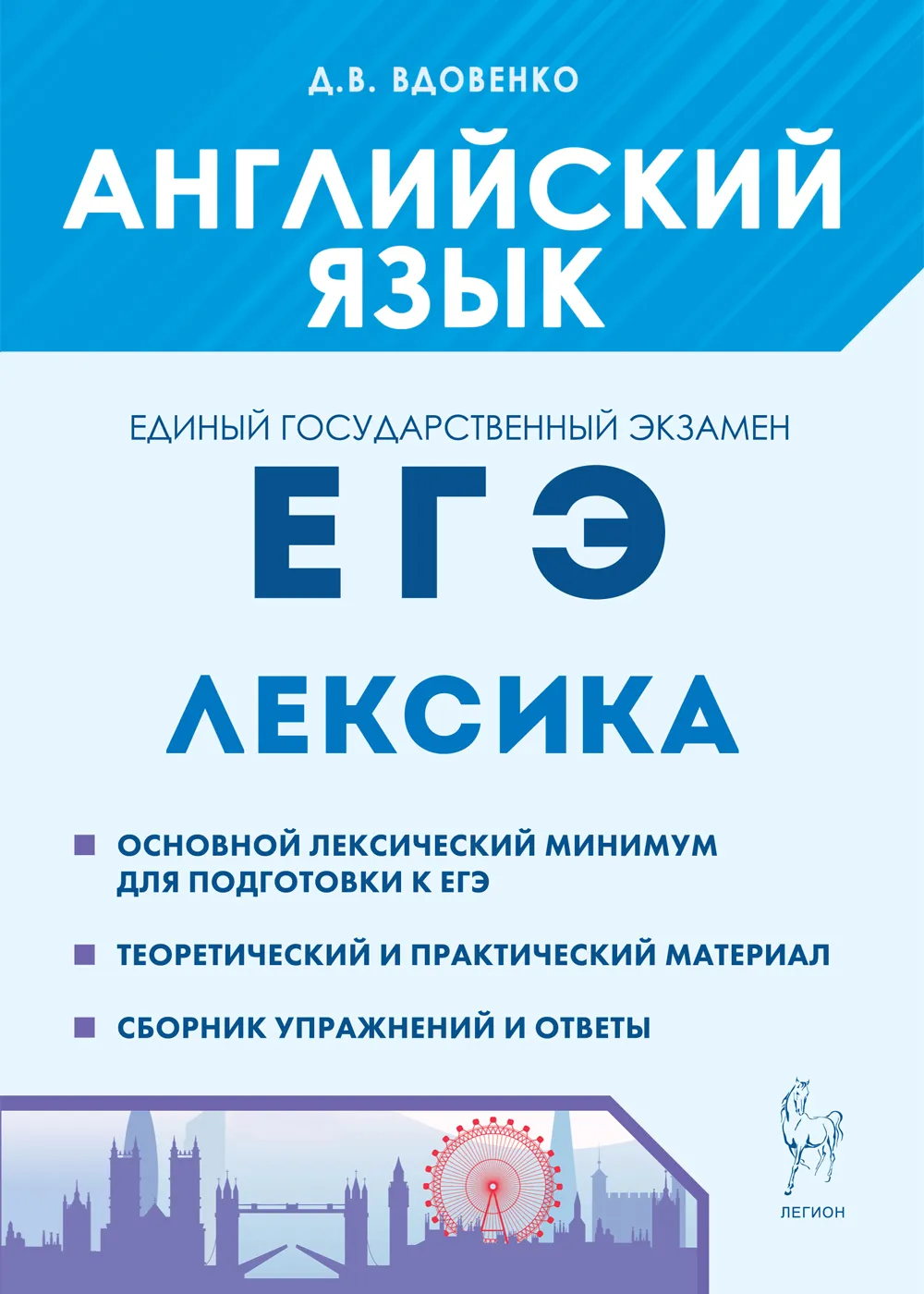 ЕГЭ Английский язык. Лексика. Вдовенко Д.В. – купить за 429 руб | Express  Publishing Учебники из Великобритании