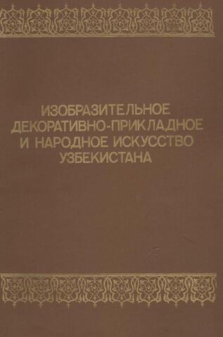 Изобразительное декоративно-прикладное и народное искусство Узбекистана