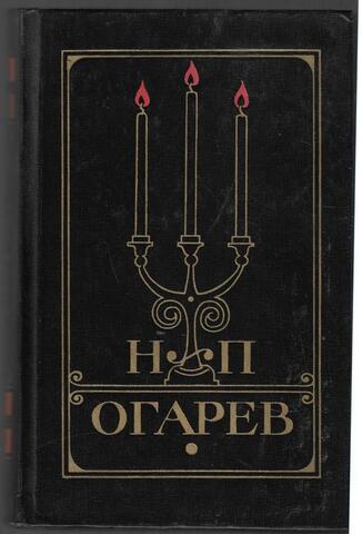 Огарев. Избранное