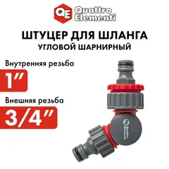 Штуцер для шланга QUATTRO ELEMENTI с изменяемым углом (241-482)