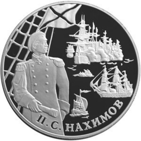 25 рублей. Флотоводец Павел Нахимов. 2002 г. Proof