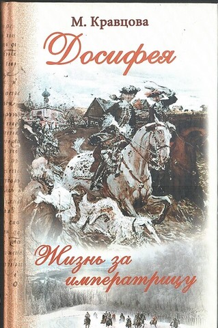 Досифея. Жизнь за императрицу