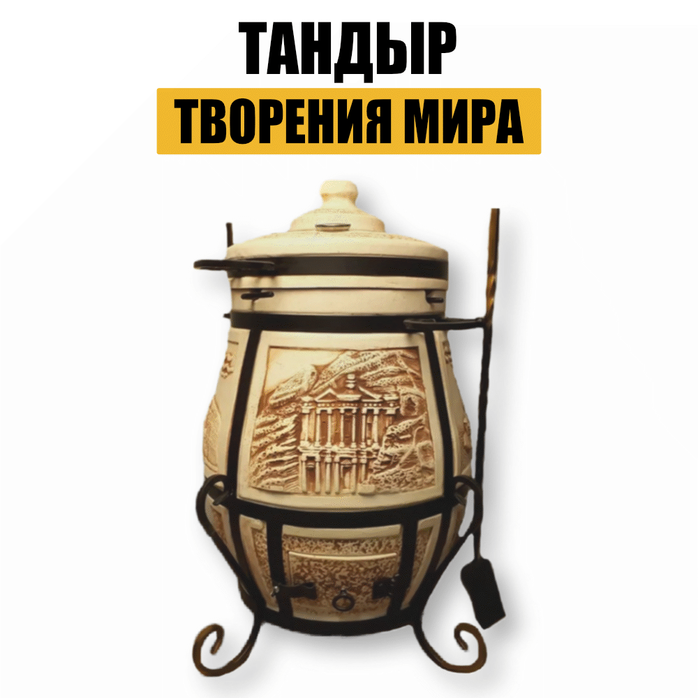 Купить Тандыр Творения Мира за 33 900 ₽ | Казаны, мангалы, тандыры | Ploff  Shop Хабаровск и Комсомольск-на-Амуре