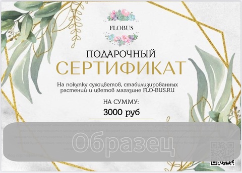 Подарочный сертификат FLOBUS 3000 руб
