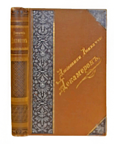 Боккаччио Дж. Декамерон: Полное собрание ста новелл. СПб., Тип. Пантелееевых,1898г.