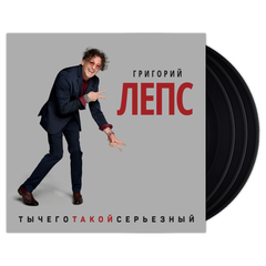Григорий Лепс / Ты Чего Такой Серьезный? (3LP)