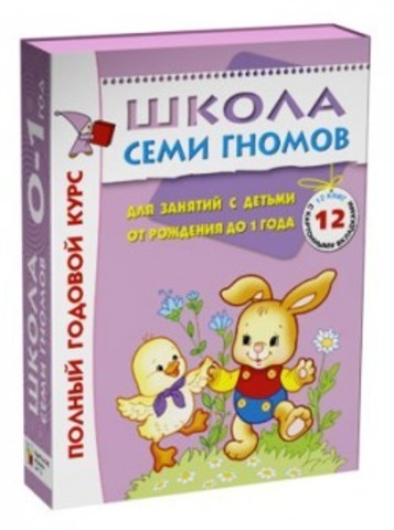 Школа Семи Гномов 0-1 года. Полный годовой курс (12 книг в подарочной упаковке) (МС00473)