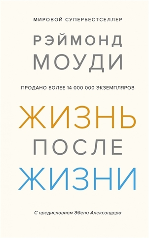 Жизнь после жизни: Исследование феномена продолжения жизни после смерти тела | Моуди Р.