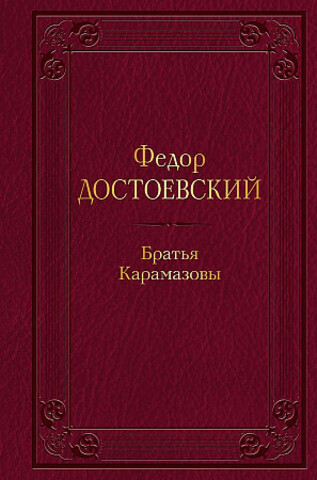 Братья Карамазовы