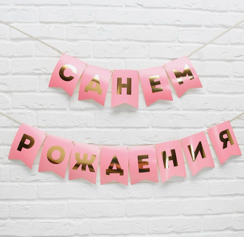 Гирлянда тиснение на бумаге «С Днем Рождения», розовая, золотые буквы, длина 156 см.