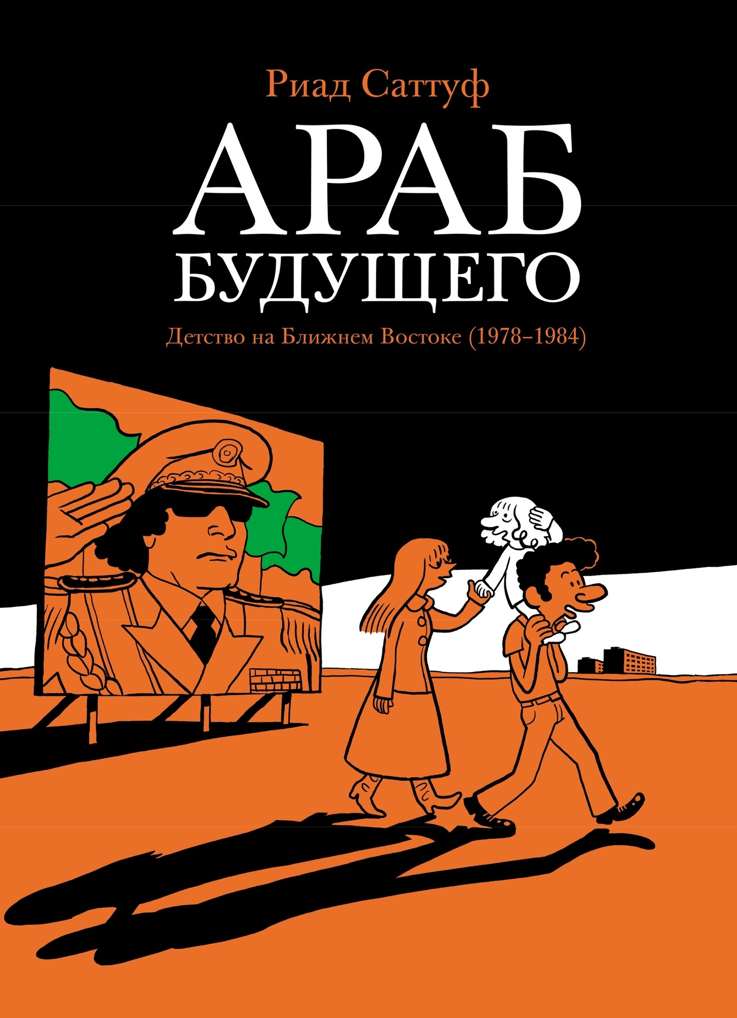 Араб будущего» за 690 ₽ – купить за 690 ₽ в интернет-магазине «Книжки с  Картинками»