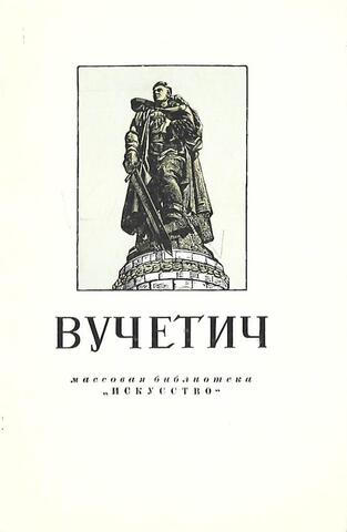 Евгений Викторович Вучетич