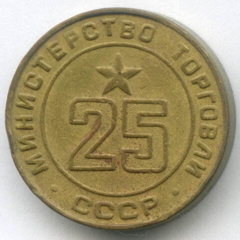 Платежный жетон Министерства торговли СССР № 25