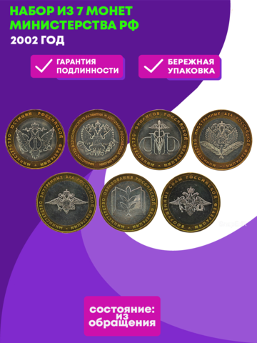Набор из 7 монет Министерства РФ 2002 год