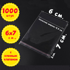 Пакеты 6х7+2 см БОПП 100/500/1000 штук прозрачные с клеевым клапаном и усиленными швами