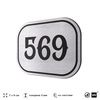 Номерок на дверь квартиры 569, для кабинета, офиса, шильдик 9 х 7 см, серебристый, Айдентика Технолоджи