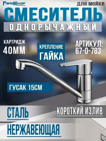 67-0-783 Смеситель нержавеющая сталь однор. для мойки, РК, гайка, картридж 40мм, гусак 15 см (РемоКолор)