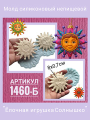 1460-Б Молд силиконовый непищевой 