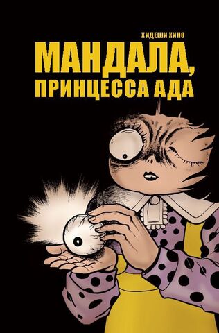 Мандала, принцесса ада (Б/У)