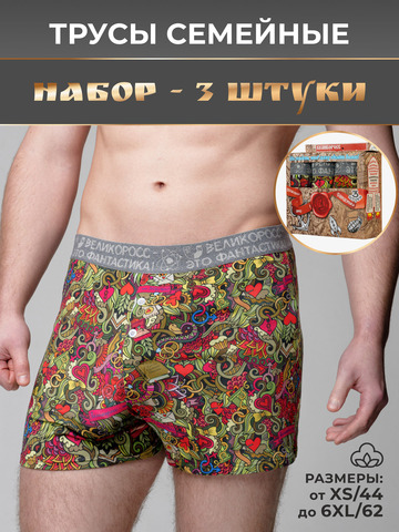 Комплект из 3-х семейных трусов - «Это Любовь!»