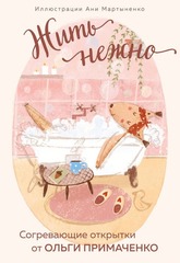 Жить нежно. Согревающие открытки от Ольги Примаченко