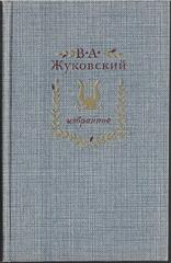 Жуковский. Избранное