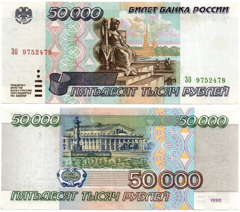 Банкнота 50000 рублей 1995 год - ЗО 9752478 - XF