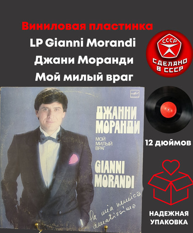 LP Gianni Morandi / Джани Моранди - Мой милый враг. Виниловая пластинка 12 дюймов. Мелодия СССР 1984 год. Италия