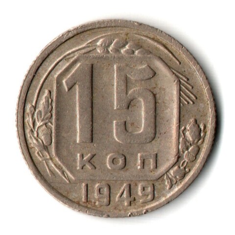 15 копеек 1949 год