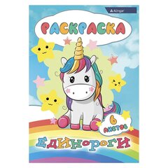 
          Раскраска А4 Alingar "Единороги", 6 л., офсетная обложка