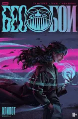 Бесобои. Том 1. Клипот