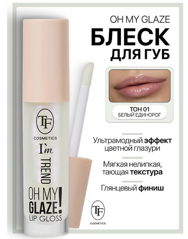 Блеск для губ I'm TREND тон 01 белый единорог TF