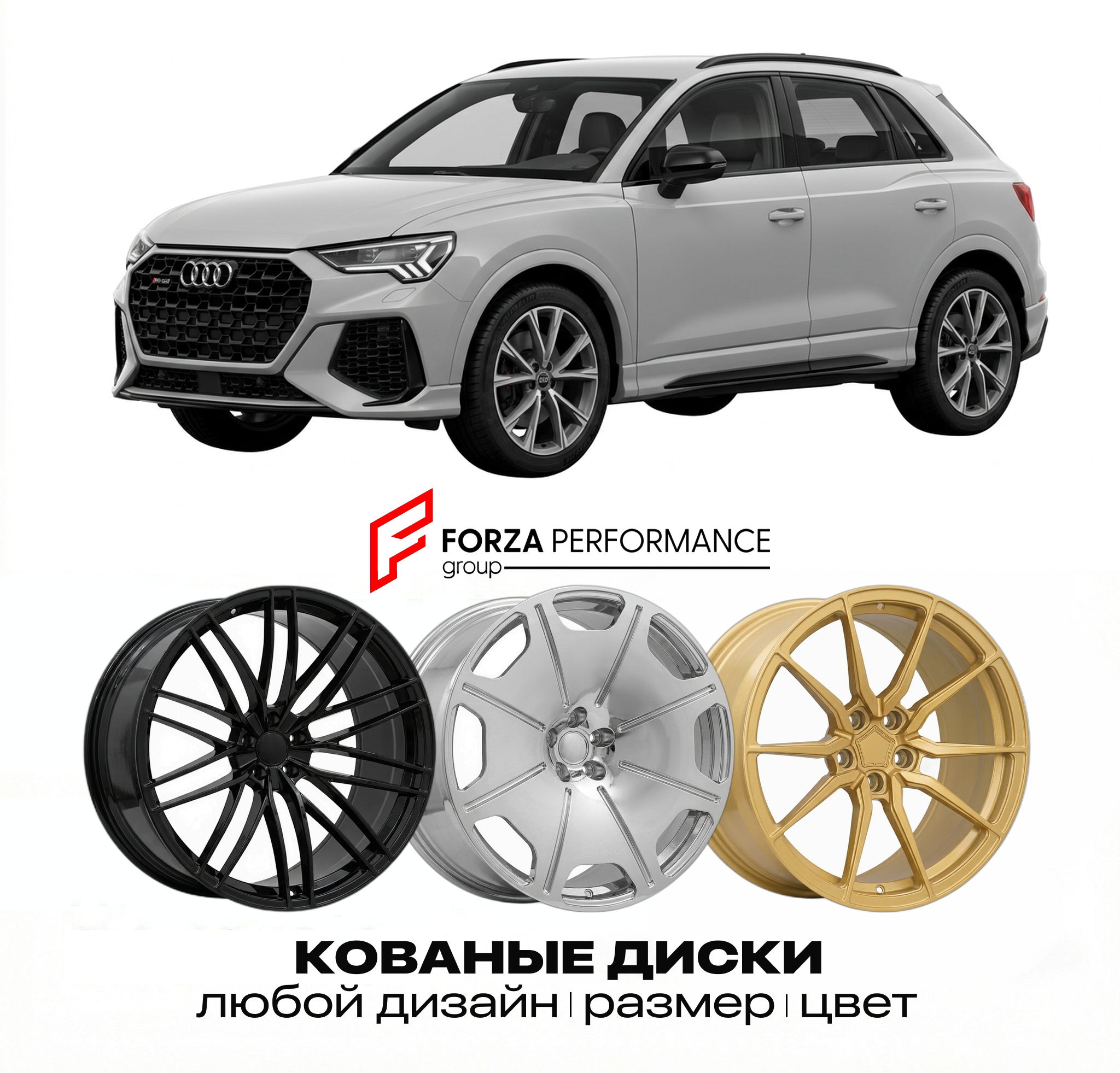 Кованые диски для Audi RS Q3 8U/F3 2013-2025 Ауд