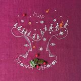 ФЁДОРОВ, ЛЕОНИД: Мир (Компакт-диск)