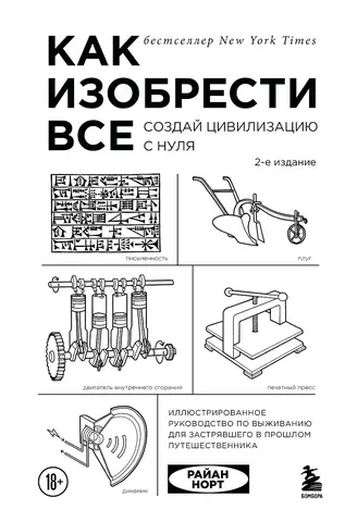 Как изобрести все. Создай цивилизацию с нуля