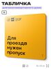 Табличка Нужен пропуск на въезд, для многоквартирного жилого дома, серия СОСЕДИ SIMPLE, 18х18 см, пластиковая, Айдентика Технолоджи
