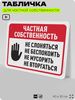 Табличка для частной территории 